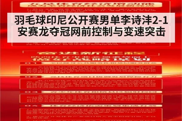 羽毛球印尼公开赛男单李诗沣2-1安赛龙夺冠网前控制与变速突击