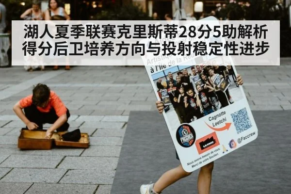 湖人夏季联赛克里斯蒂28分5助解析得分后卫培养方向与投射稳定性进步