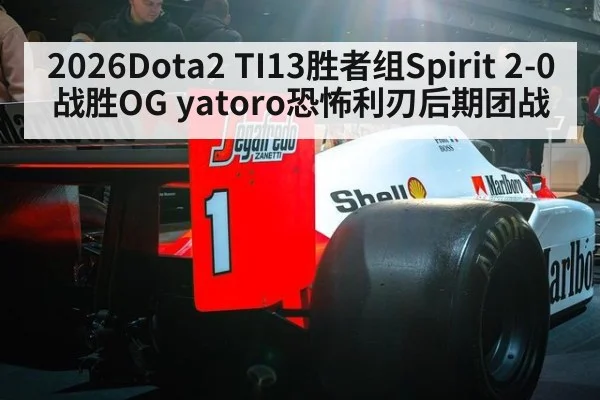2026Dota2 TI13胜者组Spirit 2-0战胜OG yatoro恐怖利刃后期团战