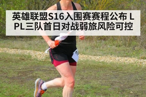英雄联盟S16入围赛赛程公布 LPL三队首日对战弱旅风险可控
