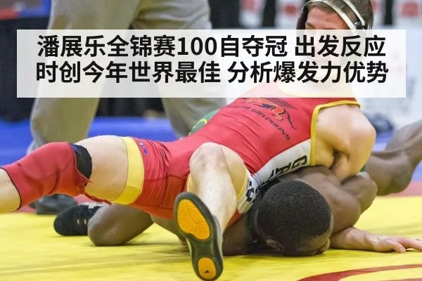 潘展乐全锦赛100自夺冠 出发反应时创今年世界最佳 分析爆发力优势