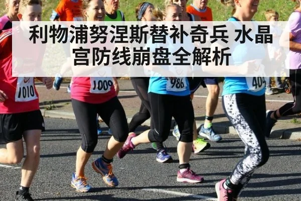 利物浦努涅斯替补奇兵 水晶宫防线崩盘全解析