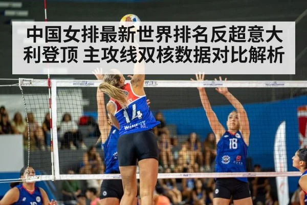 中国女排最新世界排名反超意大利登顶 主攻线双核数据对比解析