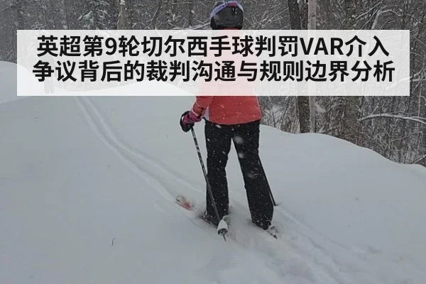 英超第9轮切尔西手球判罚VAR介入争议背后的裁判沟通与规则边界分析